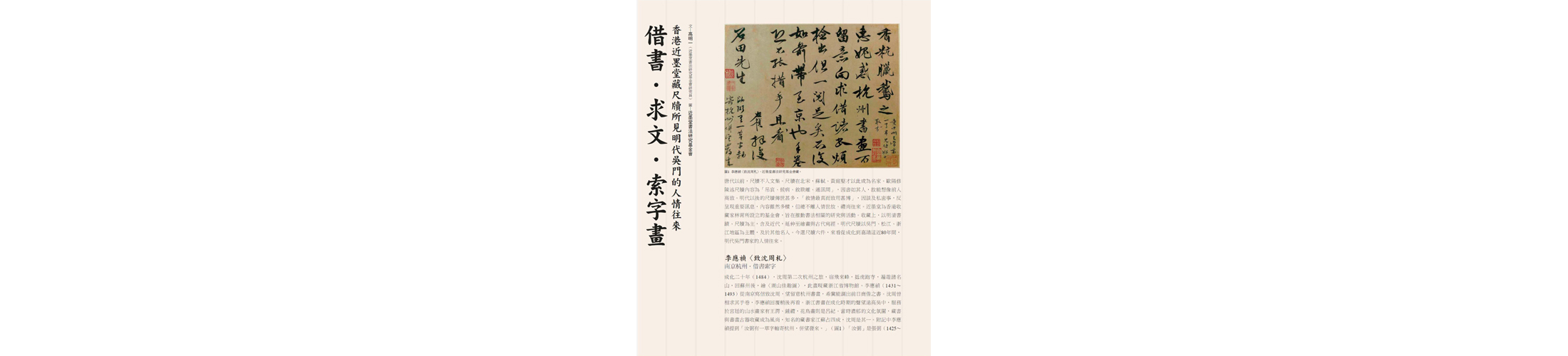 高明一：〈借書 ‧ 求文 ‧ 索字畫──香港近墨堂藏尺牘所見明代吳門的人情往來〉（《典藏 ‧ 古美術》2017年9月號，第300期）