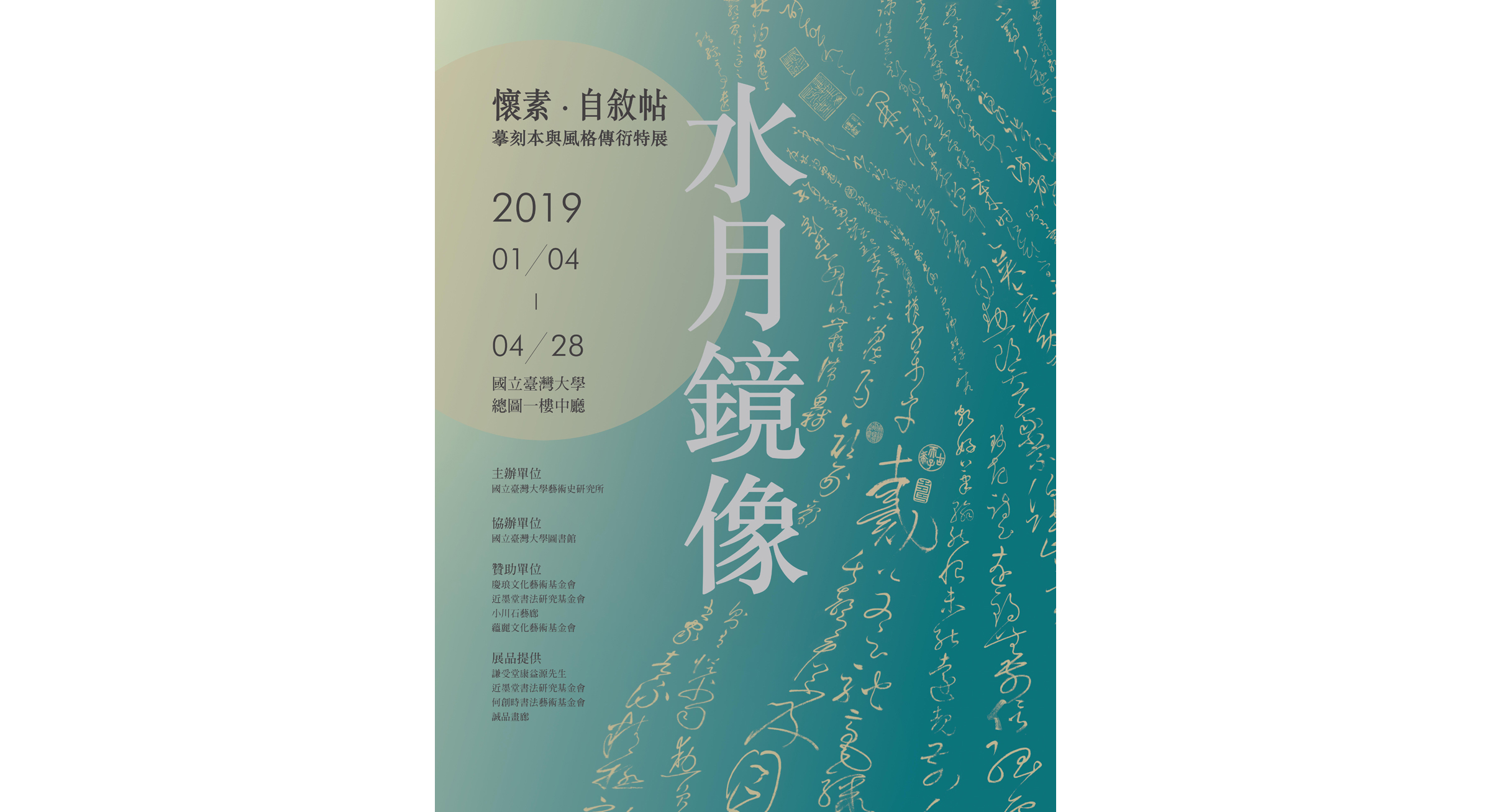 【借展】臺灣大學藝術研究所主辦：〈水月鏡像：懷素《自叙帖》──摹刻本與風格傳衍特展〉