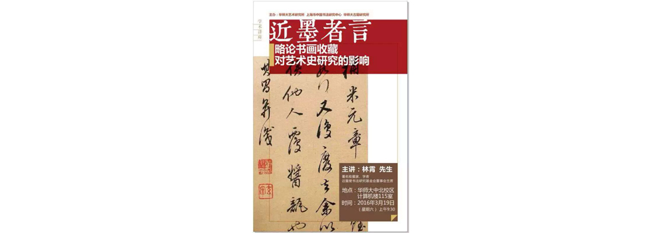 林霄先生出席華東師範大學書法史研究演講