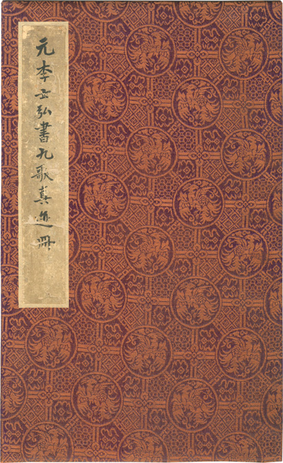 李倜　楷書《九歌》