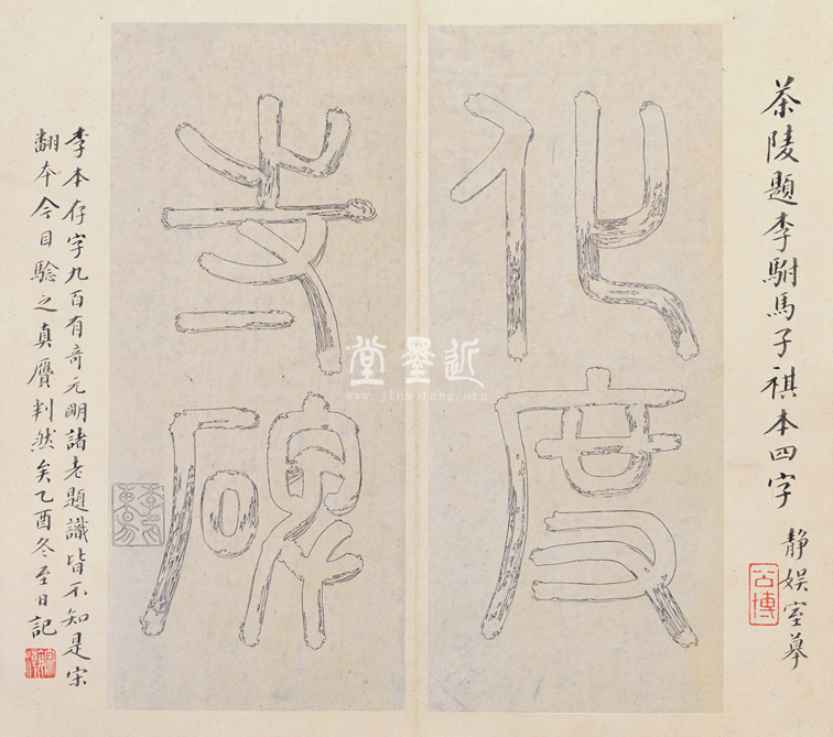 宋拓松下清齋本化度寺碑拓本冊