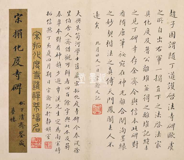 宋拓松下清齋本化度寺碑拓本冊