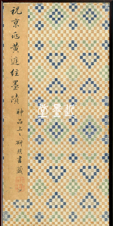 祝允明  小楷黃庭經冊
