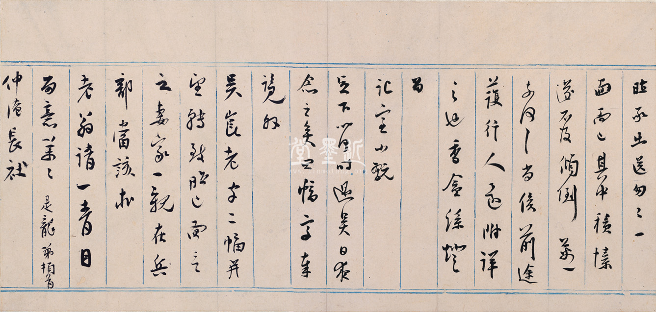 莫是龍 致汪道貫信扎五通卷