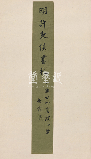 許宗魯  行草致汪仲憲書札冊