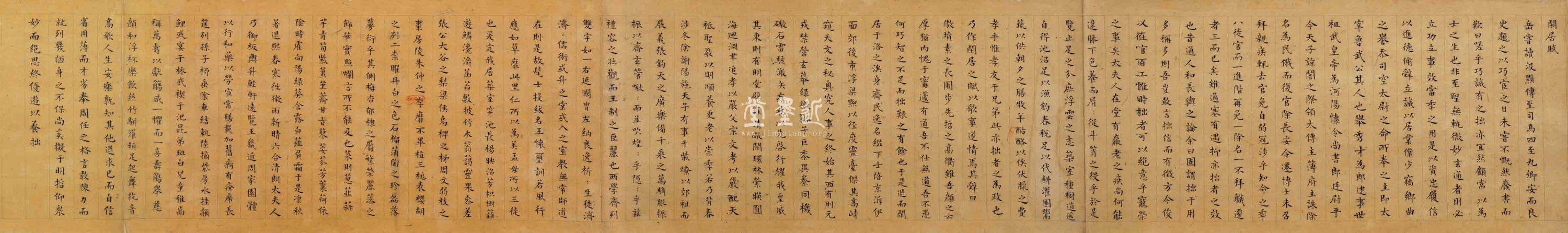 彭年 楷書《閒居賦》及《歸田賦》