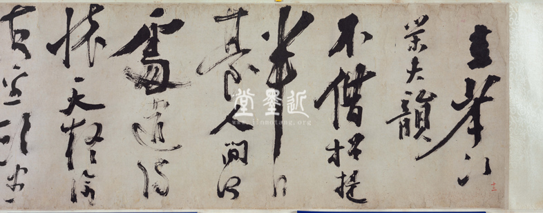 陳獻章 草書〈玉臺倡和〉