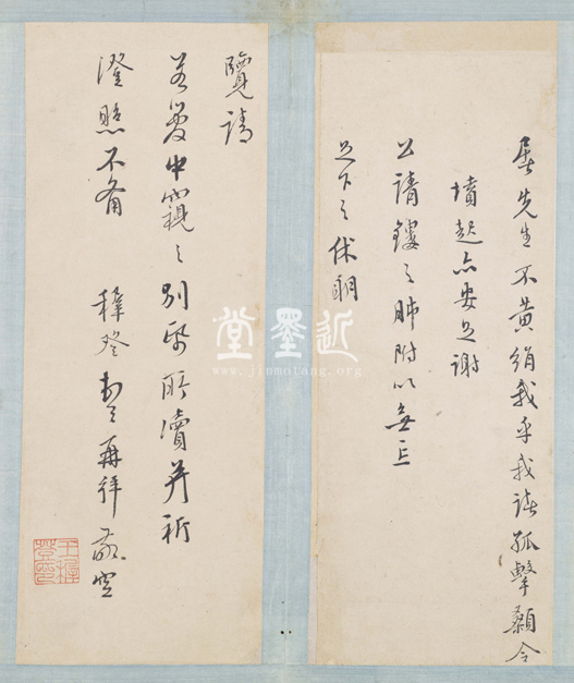 王穉登　致屠隆信扎冊