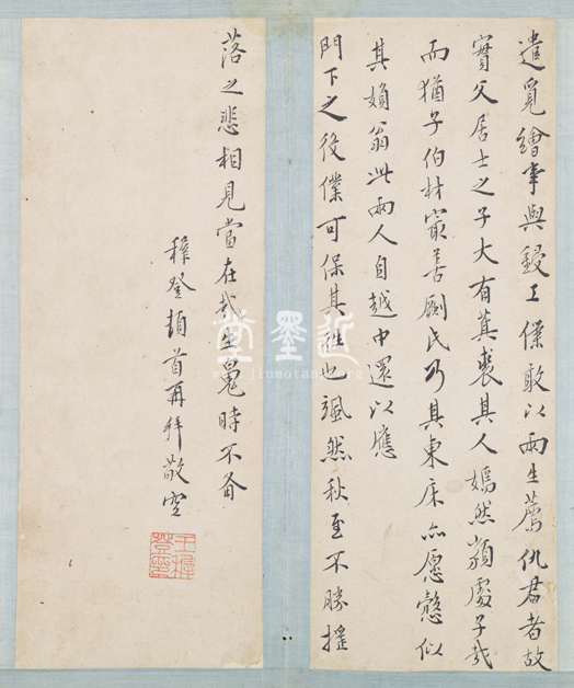 王穉登　致屠隆信扎冊