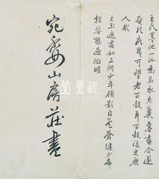 王穉登　致屠隆信扎冊