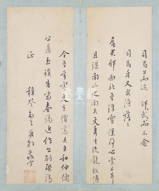 王穉登　致屠隆信扎冊