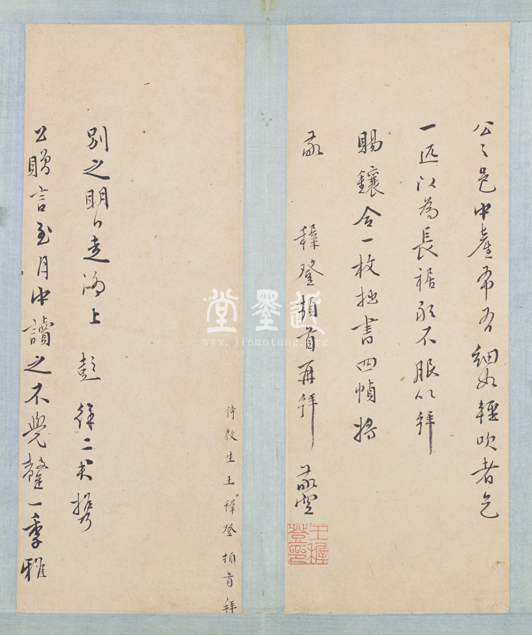 王穉登　致屠隆信扎冊