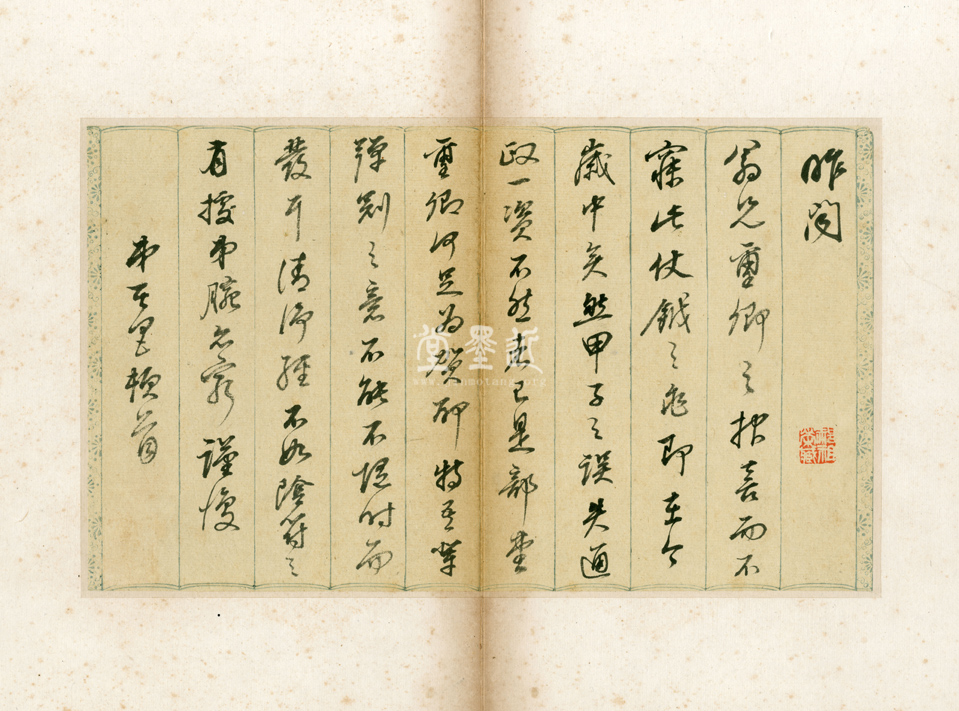 董其昌　信扎9通冊