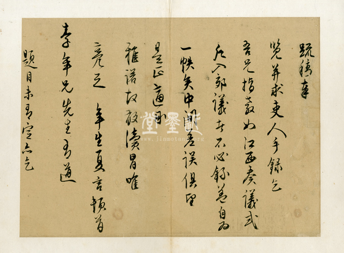 夏言 草書致李年兄信扎