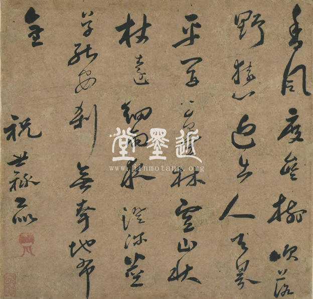 祝世祿　行書五言詩扎