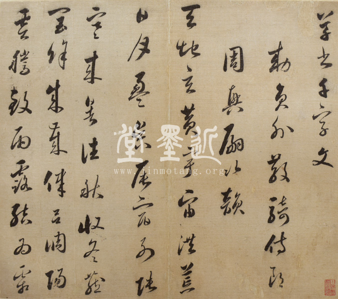 婁堅 行草書千字文
