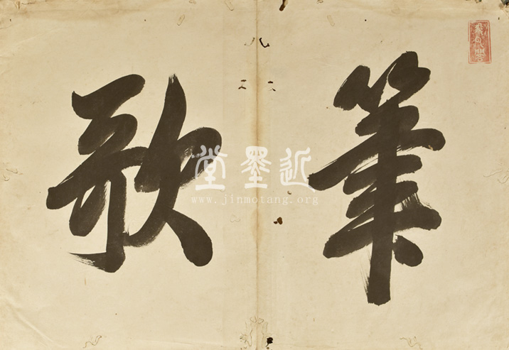 王穉登　信扎冊