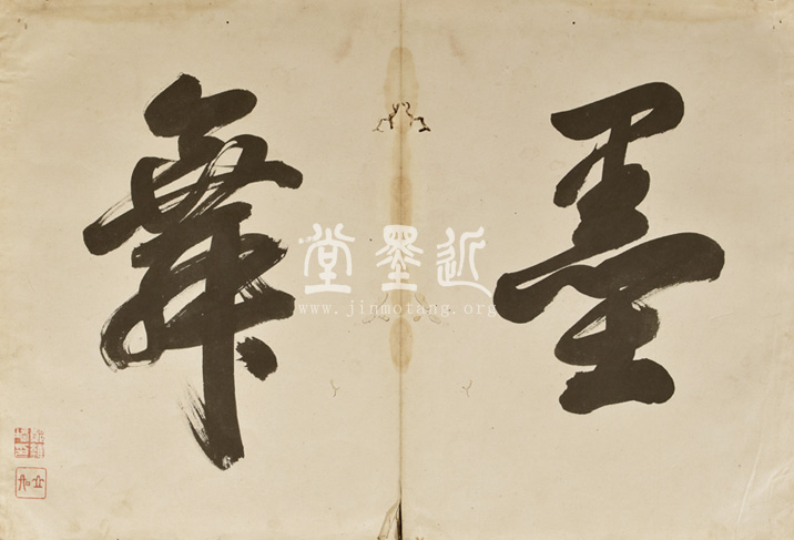 王穉登　信扎冊