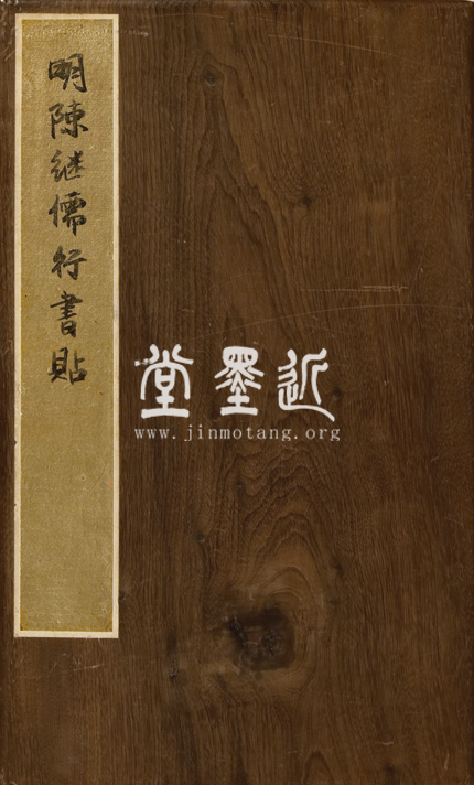 陳繼儒 峩眉行詩冊