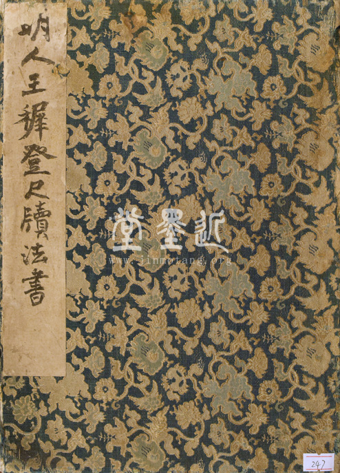 王穉登　信扎冊