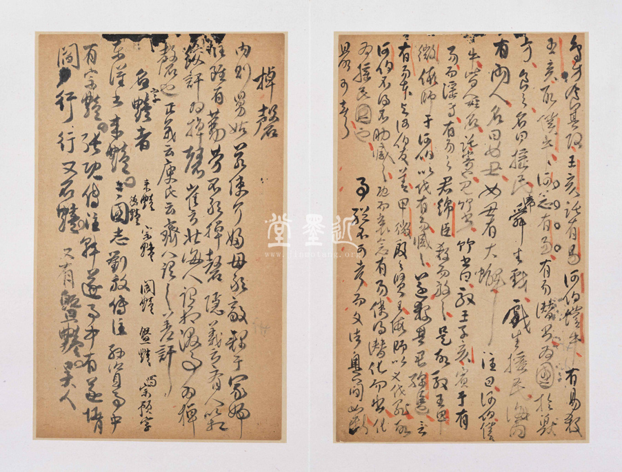 傅山行草讀書筆記冊