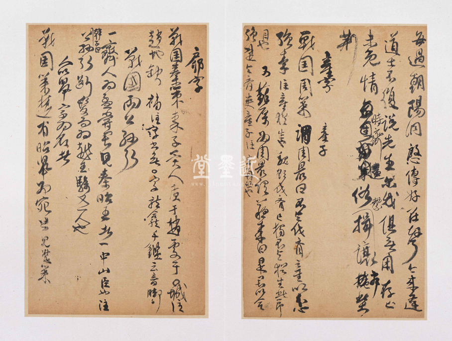 傅山行草讀書筆記冊