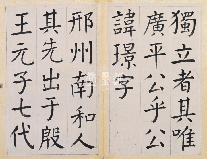 王澍 臨顏真卿《宋文貞公神道碑》四冊