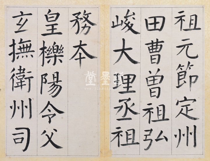 王澍 臨顏真卿《宋文貞公神道碑》四冊