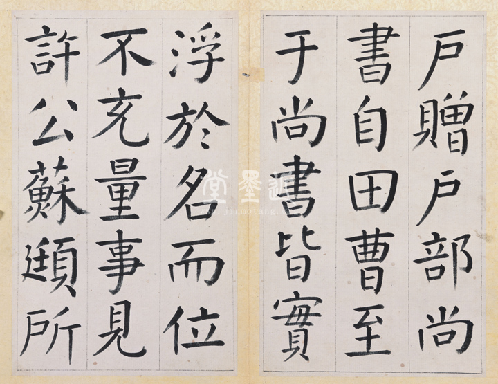 王澍 臨顏真卿《宋文貞公神道碑》四冊