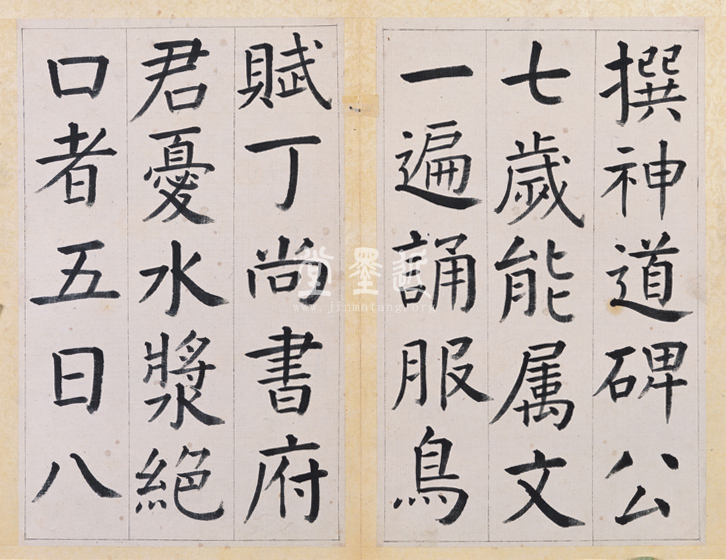 王澍 臨顏真卿《宋文貞公神道碑》四冊