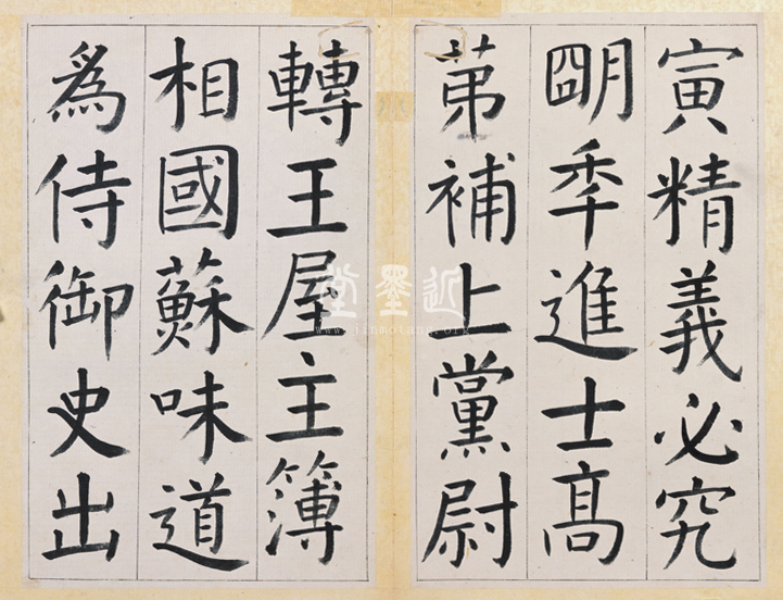 王澍 臨顏真卿《宋文貞公神道碑》四冊