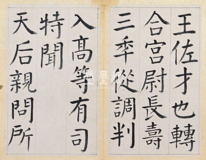 王澍 臨顏真卿《宋文貞公神道碑》四冊