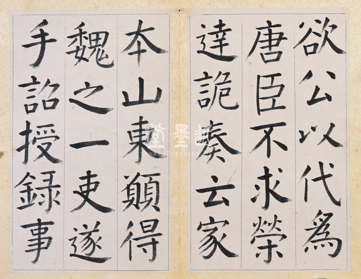 王澍 臨顏真卿《宋文貞公神道碑》四冊