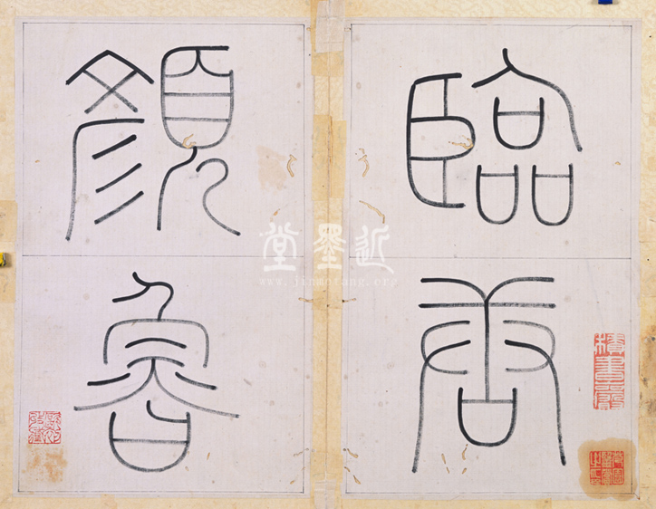 王澍 臨顏真卿《宋文貞公神道碑》四冊