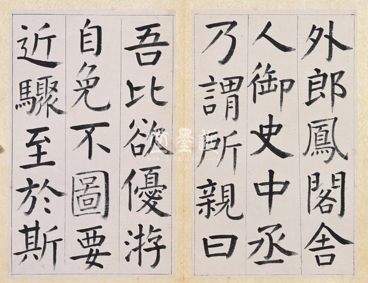 王澍 臨顏真卿《宋文貞公神道碑》四冊