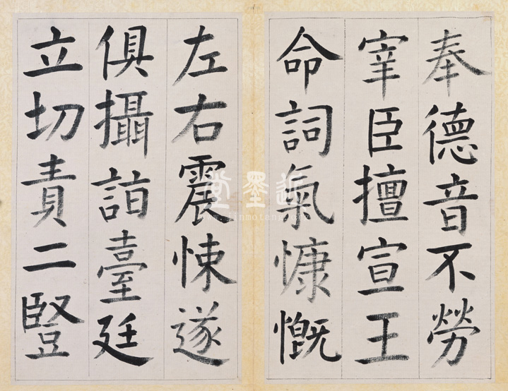 王澍 臨顏真卿《宋文貞公神道碑》四冊