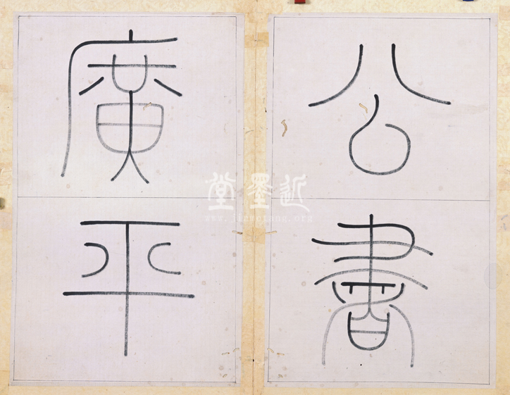 王澍 臨顏真卿《宋文貞公神道碑》四冊