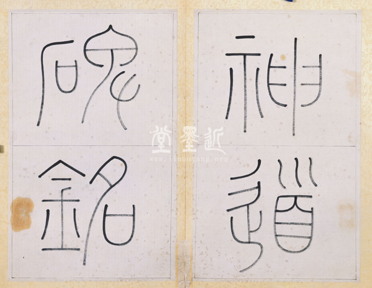 王澍 臨顏真卿《宋文貞公神道碑》四冊