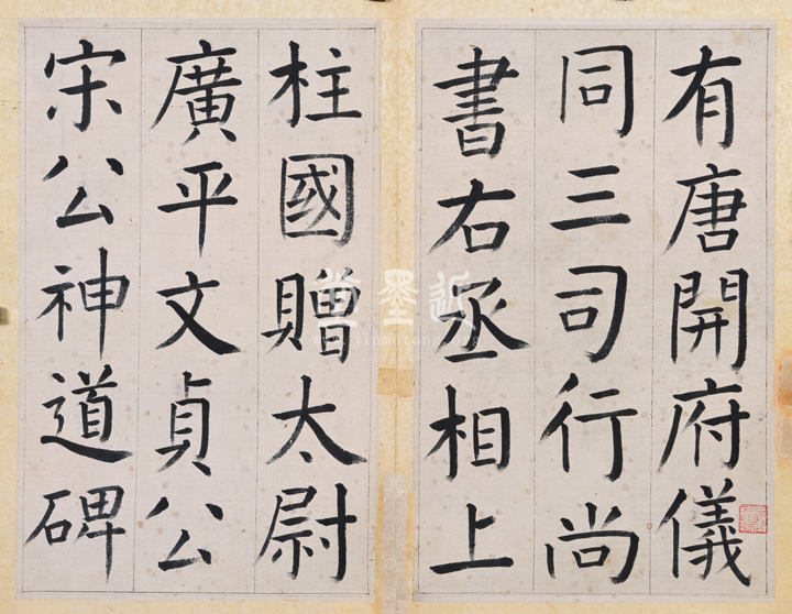 王澍 臨顏真卿《宋文貞公神道碑》四冊