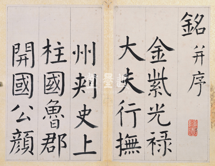 王澍 臨顏真卿《宋文貞公神道碑》四冊