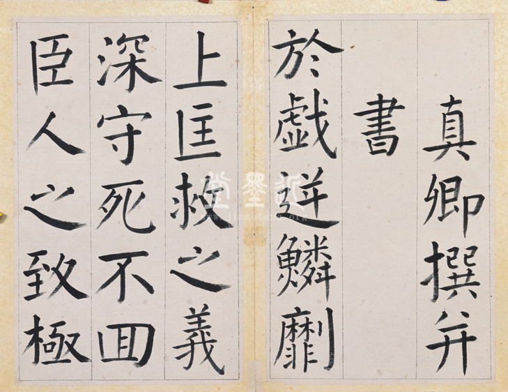 王澍 臨顏真卿《宋文貞公神道碑》四冊