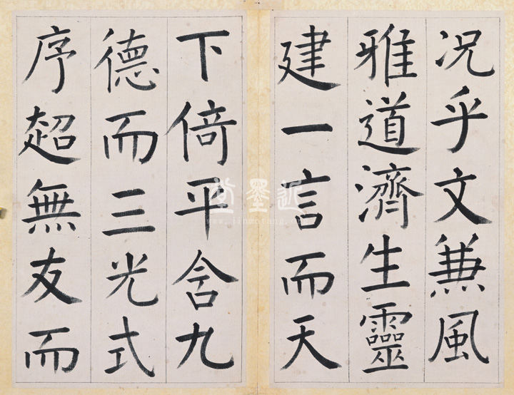 王澍 臨顏真卿《宋文貞公神道碑》四冊