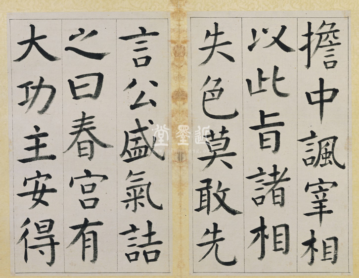 王澍 臨顏真卿《宋文貞公神道碑》四冊