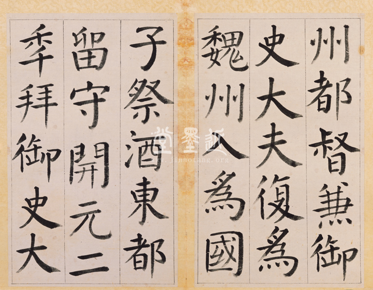 王澍 臨顏真卿《宋文貞公神道碑》四冊