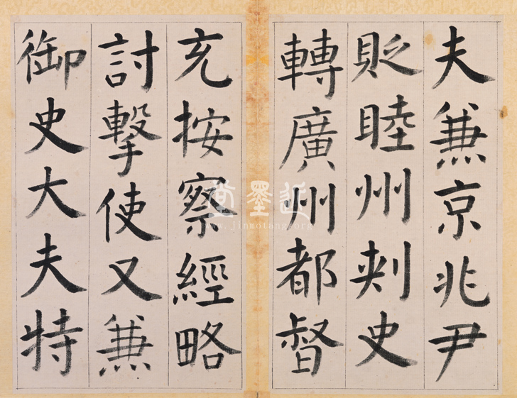 王澍 臨顏真卿《宋文貞公神道碑》四冊