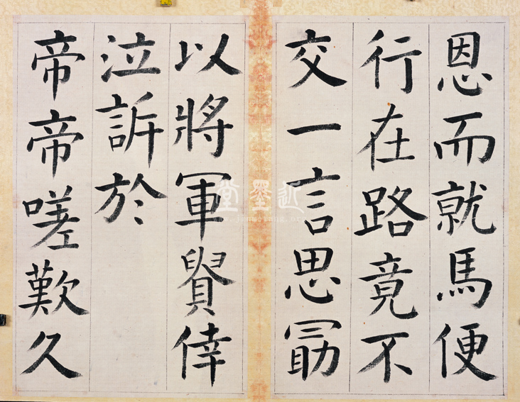 王澍 臨顏真卿《宋文貞公神道碑》四冊