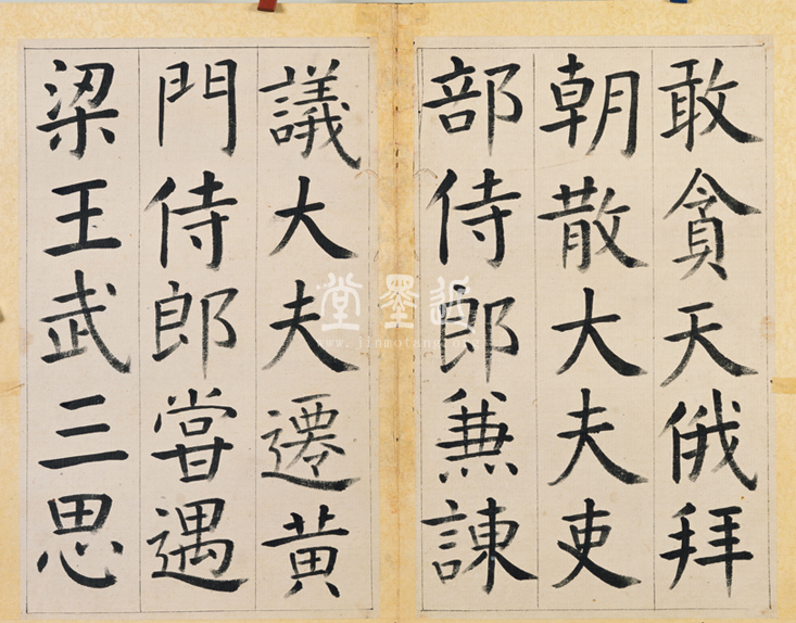 王澍 臨顏真卿《宋文貞公神道碑》四冊