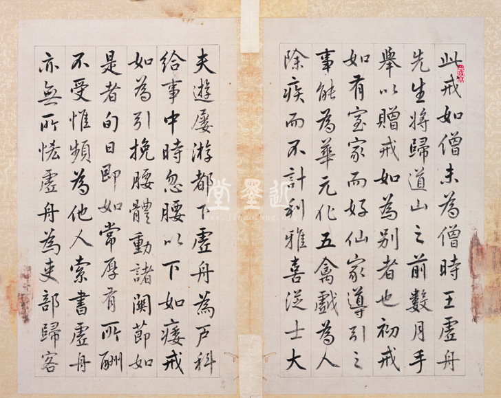 王澍 臨顏真卿《宋文貞公神道碑》四冊