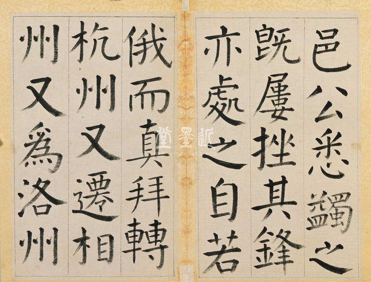 王澍 臨顏真卿《宋文貞公神道碑》四冊