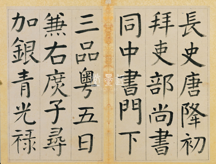 王澍 臨顏真卿《宋文貞公神道碑》四冊